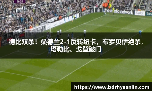 德比双杀！桑德兰2-1反转纽卡，布罗贝伊绝杀，塔勒比、戈登破门
