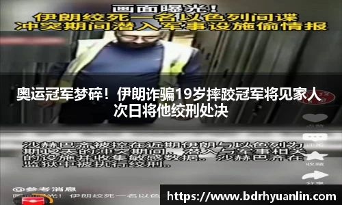奥运冠军梦碎！伊朗诈骗19岁摔跤冠军将见家人 次日将他绞刑处决