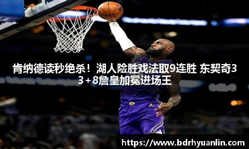 肯纳德读秒绝杀！湖人险胜戏法取9连胜 东契奇33+8詹皇加冕进场王